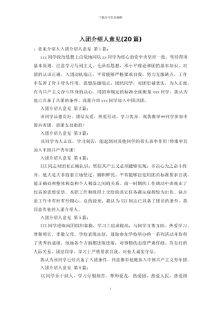 入团介绍人意见