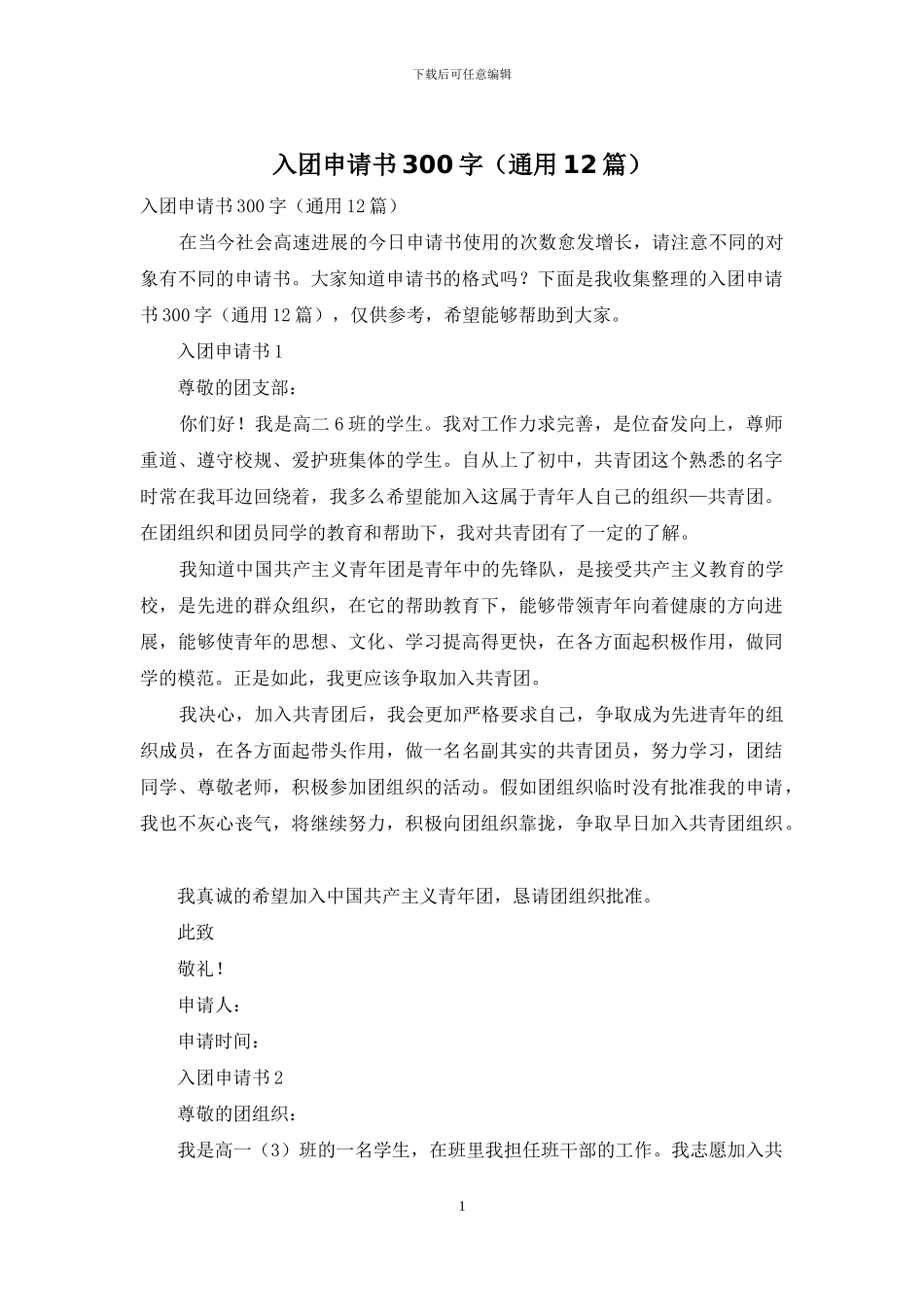 入团申请书300字_第1页