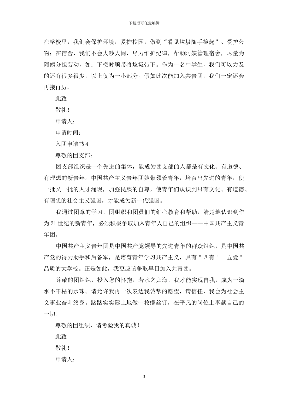 入团申请书300字_第3页