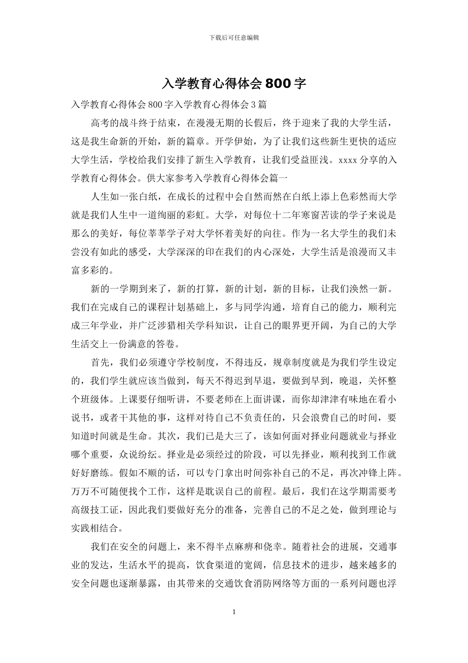 入学教育心得体会800字_第1页
