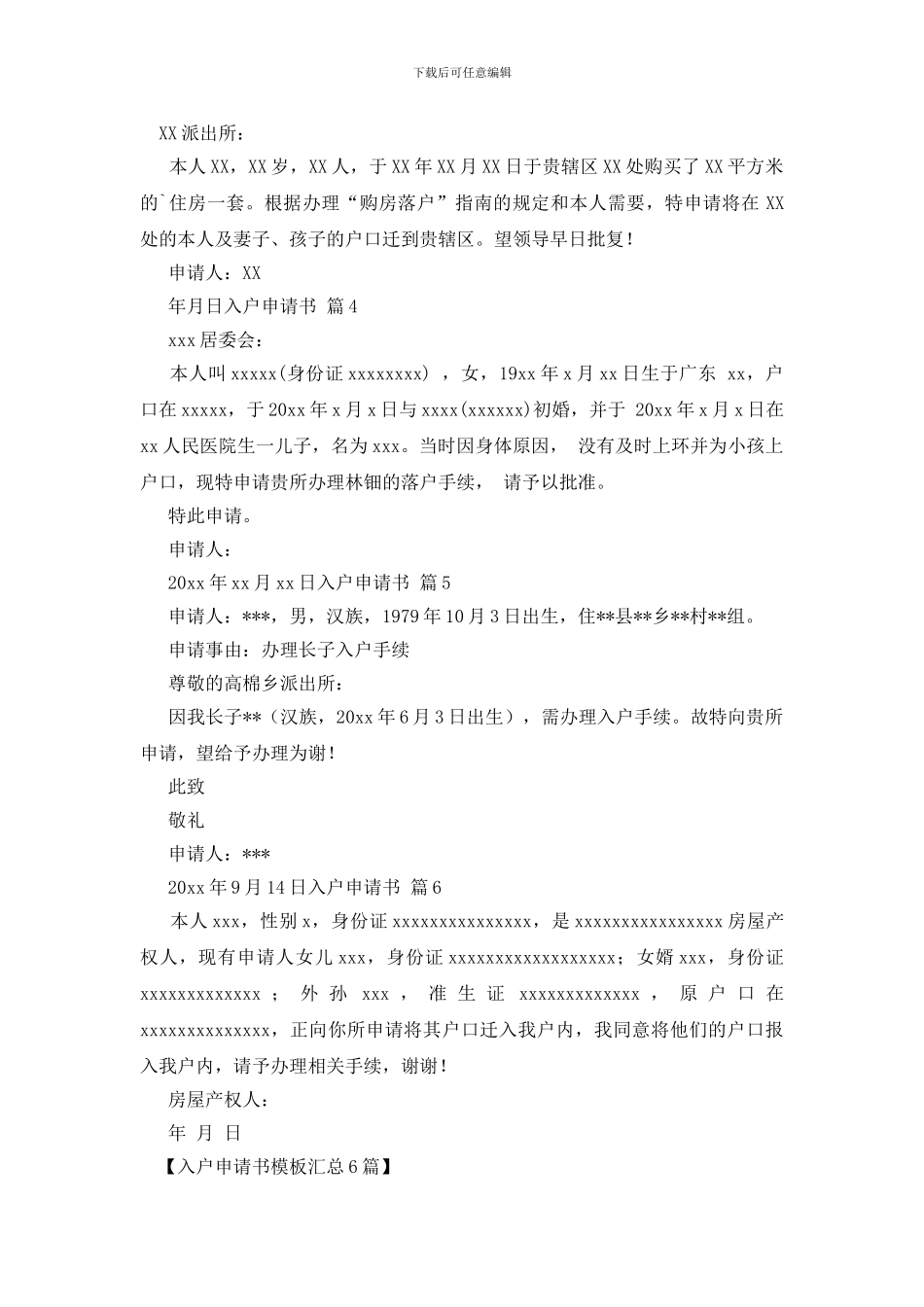 入户申请书模板汇总6篇_第2页