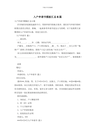入户申请书模板汇总6篇