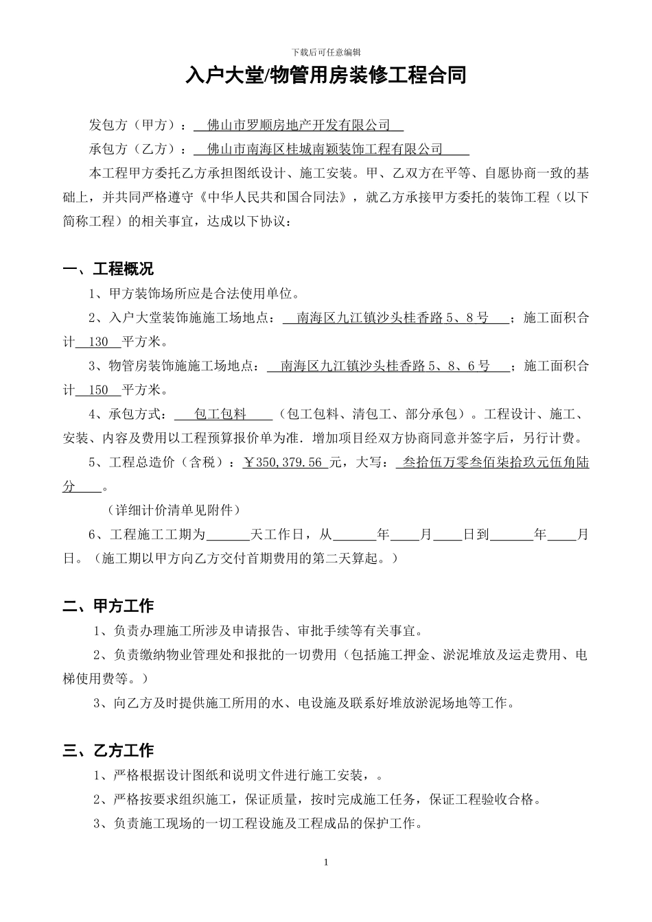 入户大堂装修施工合同_第1页