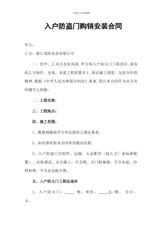 入户防火门购销安装合同-