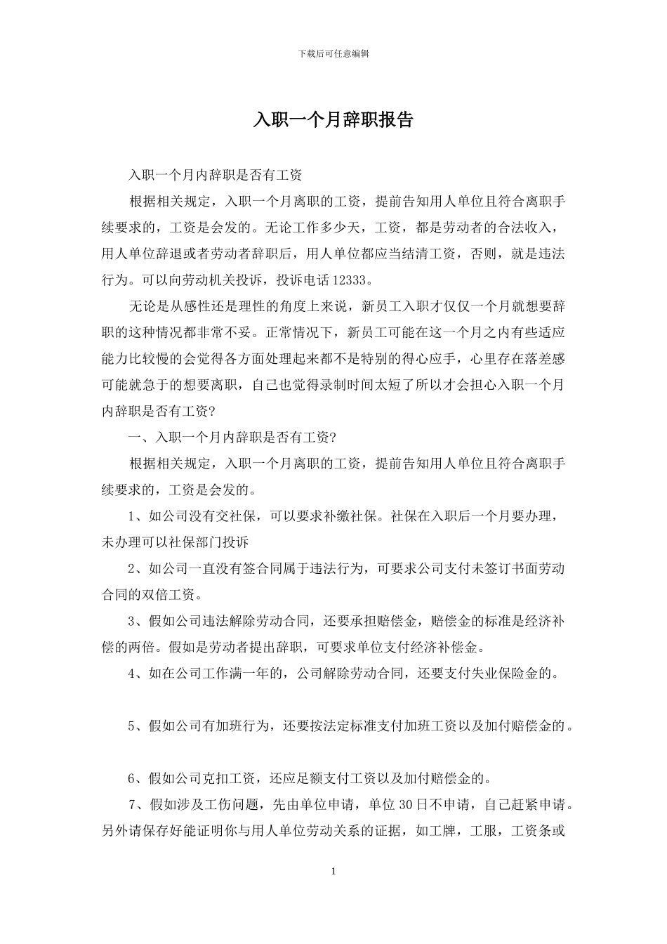 入职一个月辞职报告_第1页