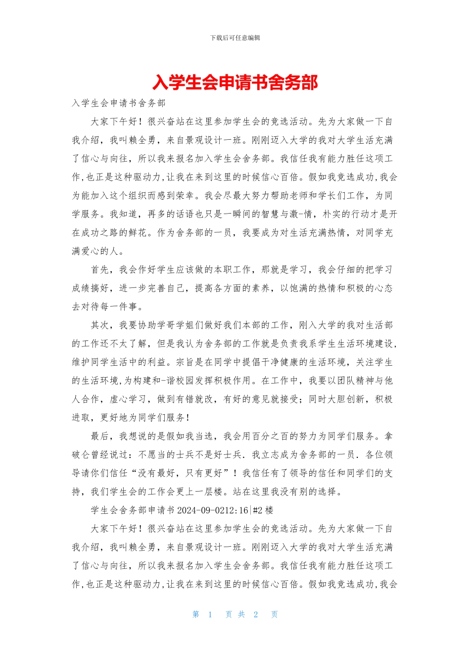 入学生会申请书舍务部_第1页