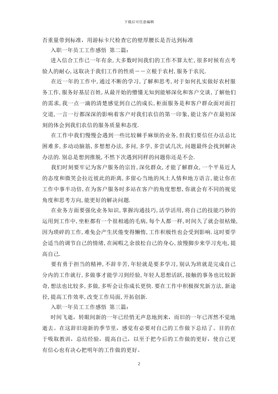 入职一年员工工作感悟_第2页