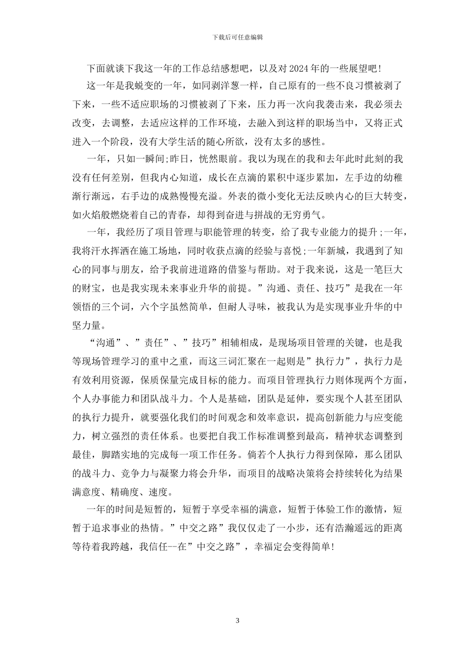 入职一年员工工作感悟_第3页