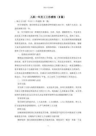 入职一年员工工作感悟