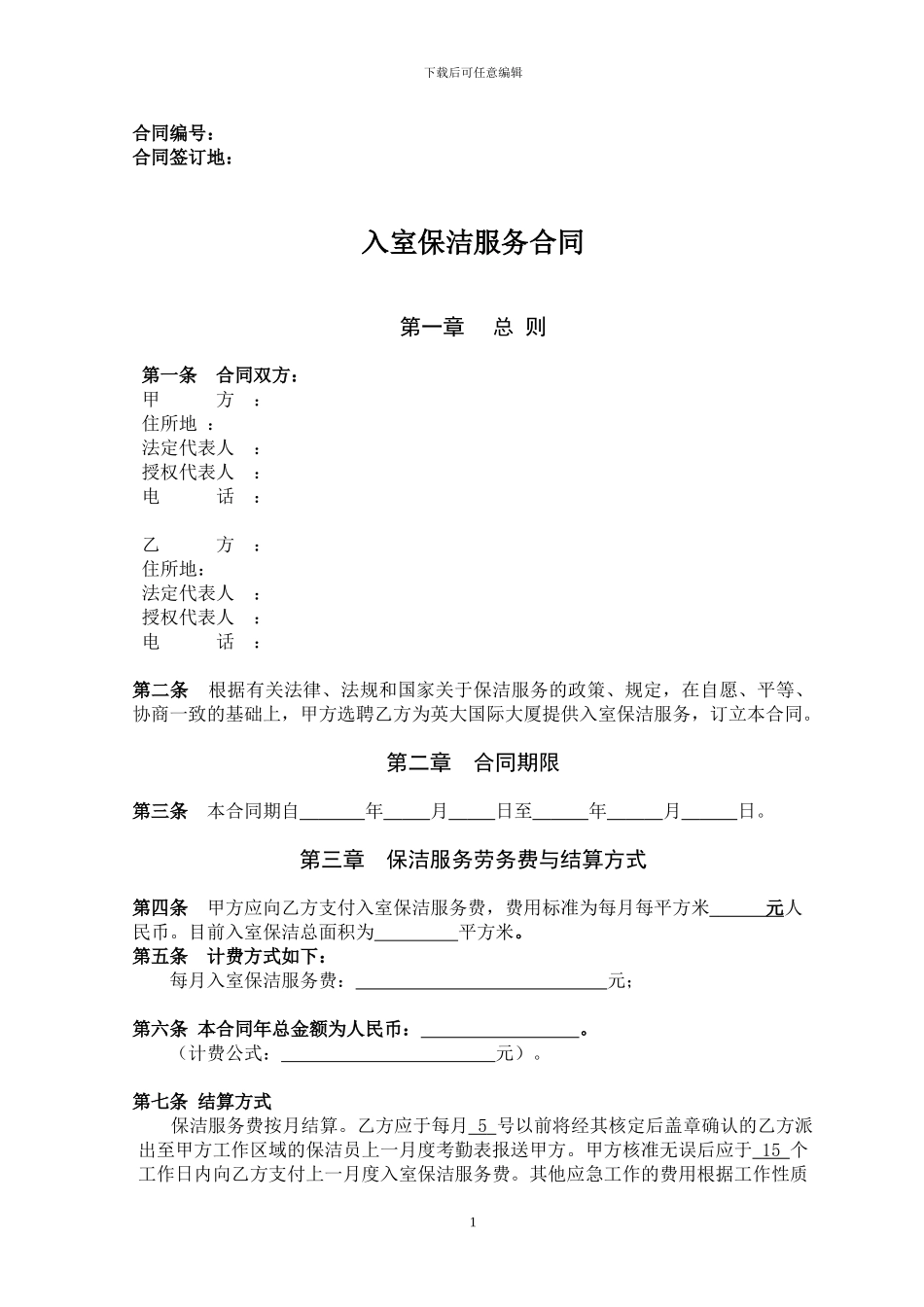 入室保洁服务合同_第1页