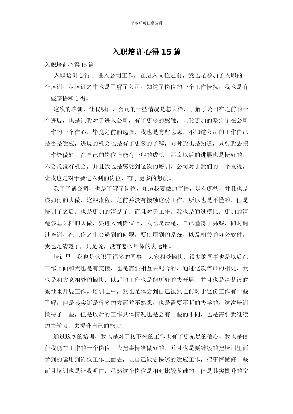 入职培训心得15篇-1_第1页