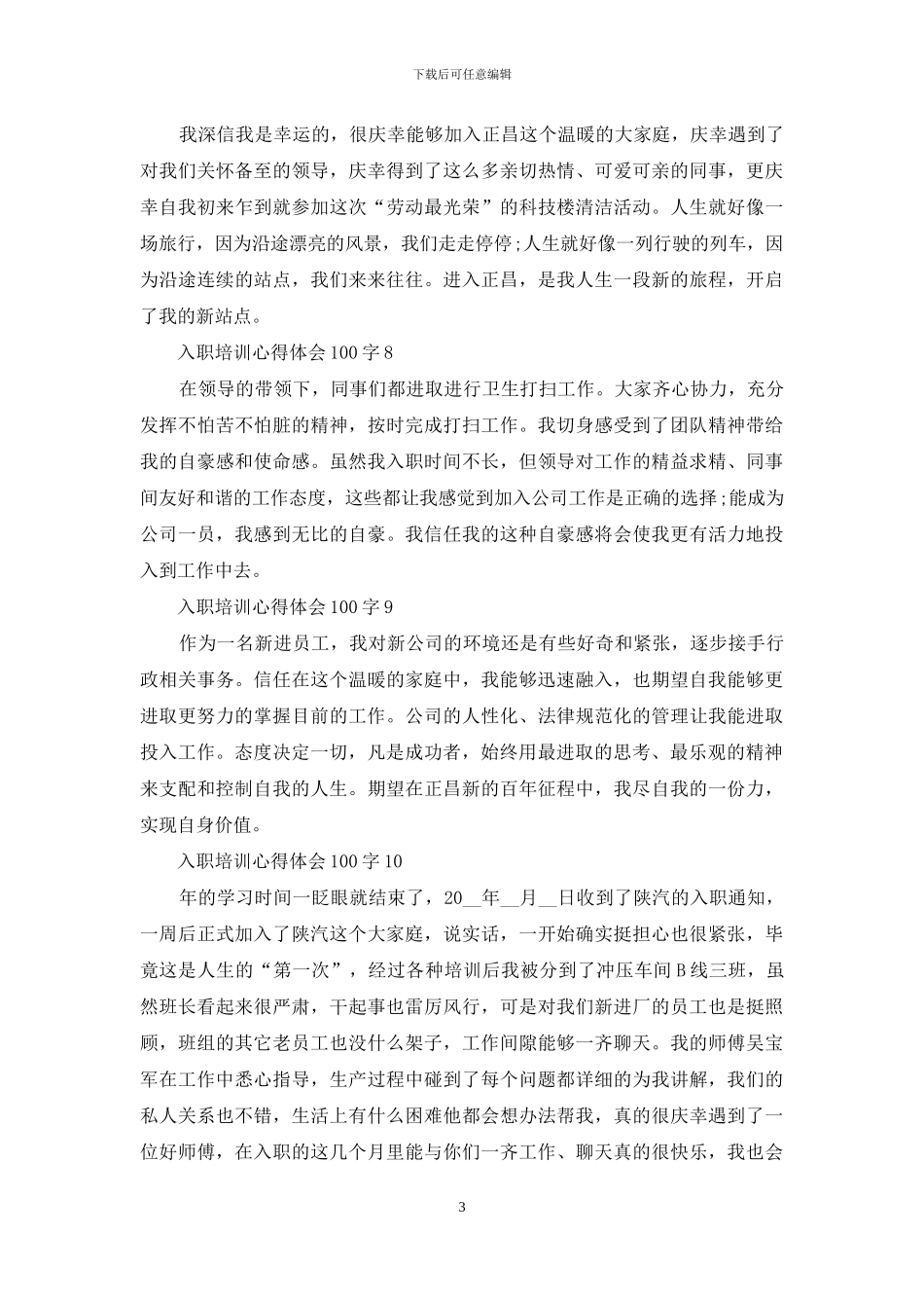 入职培训心得体会100字_第3页