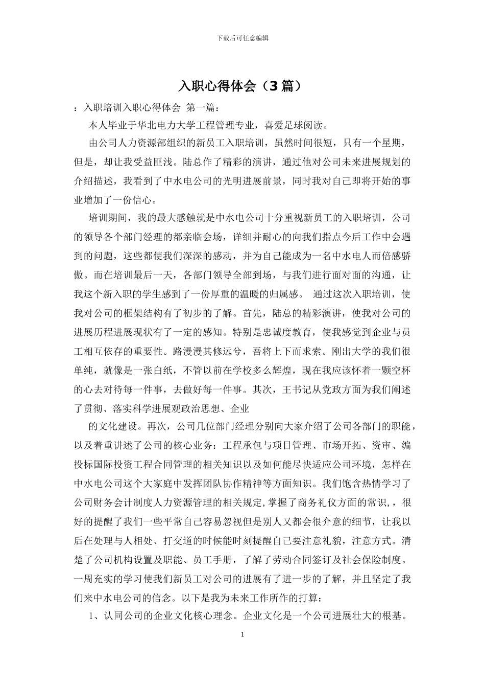 入职心得体会_第1页