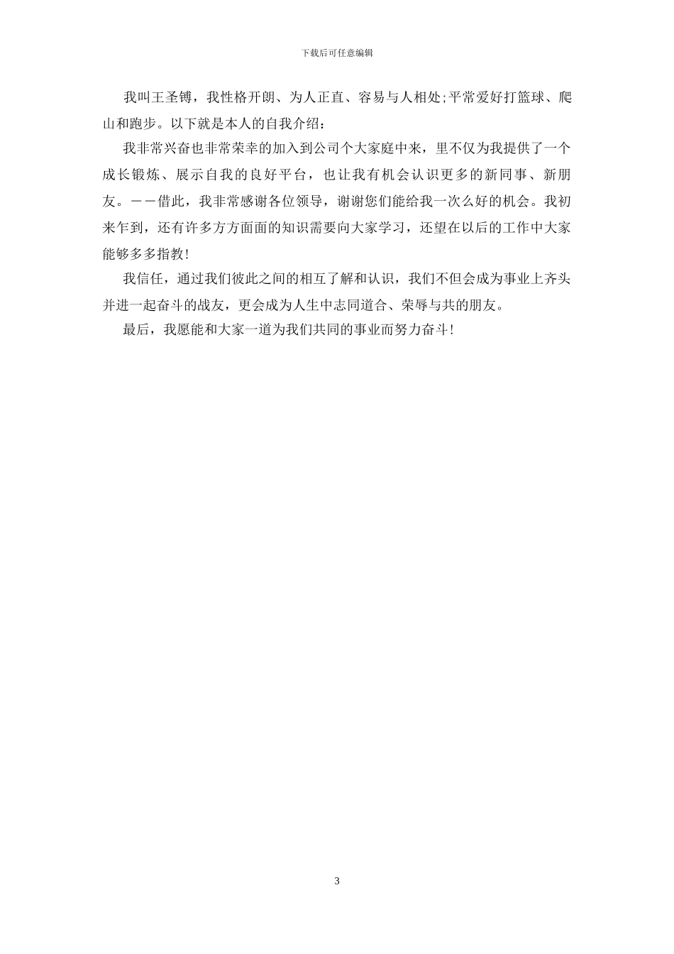 入职新员工自我介绍范文_第3页
