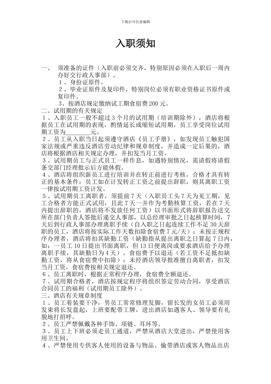 入职须知协议书_第1页