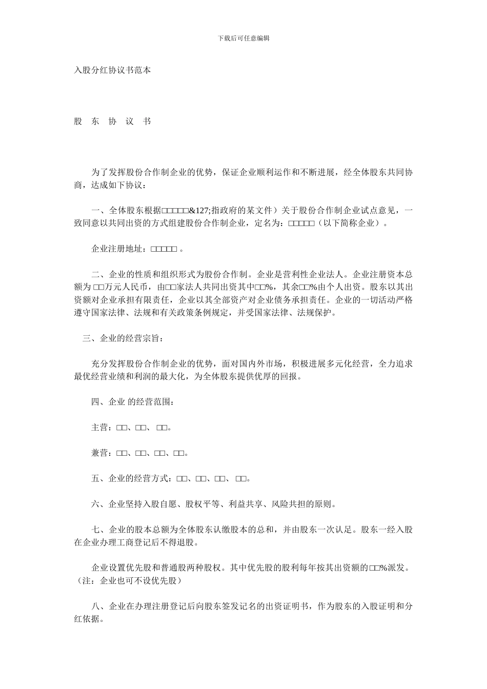 入股分红协议书范本_第1页