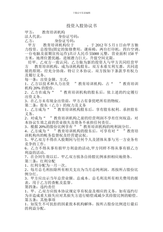 入股协议书培训机构