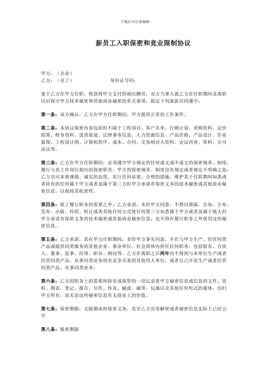 入职保密和竞业限制协议_第1页