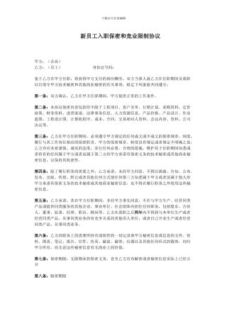 入职保密和竞业限制协议