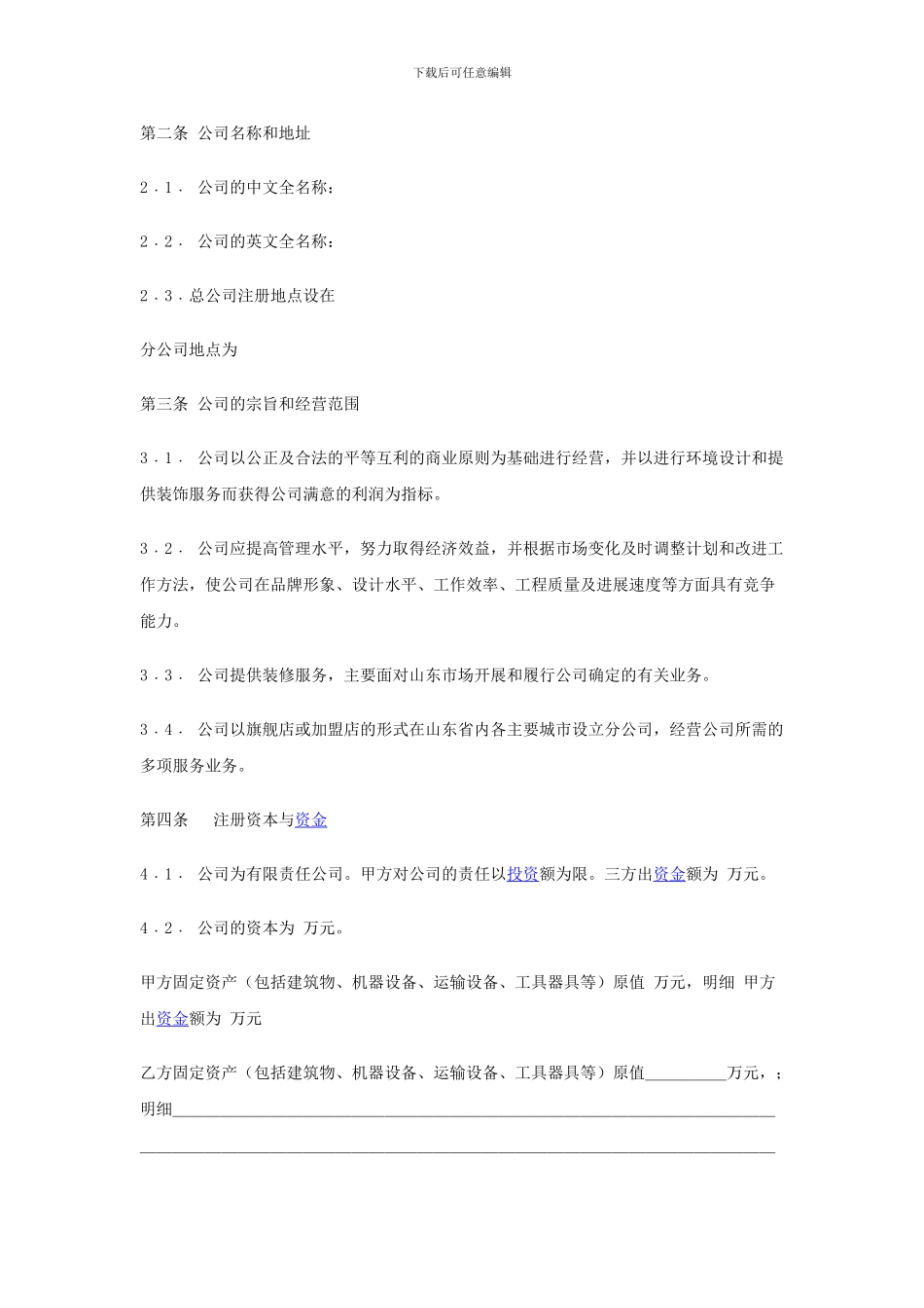 入股协议合同参考_第2页