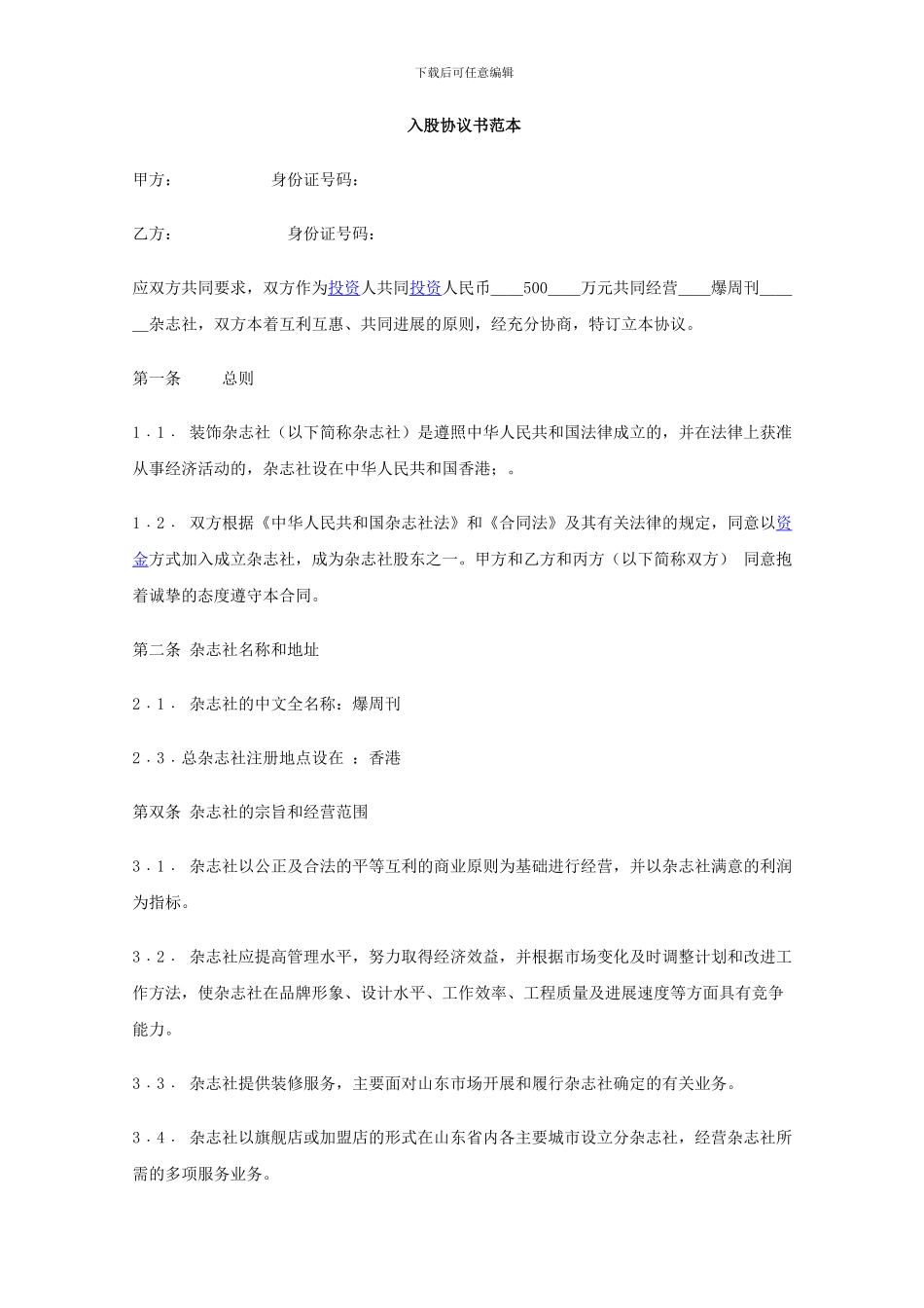入股协议书范本-2_第1页