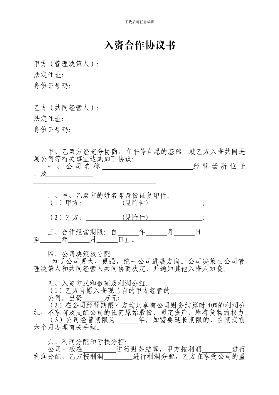 入资合作协议书_第1页