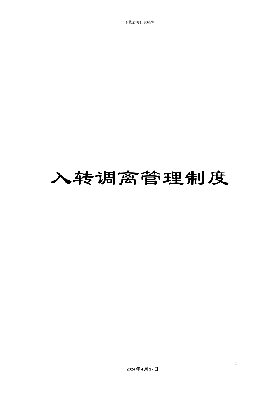 入转调离管理制度_第1页
