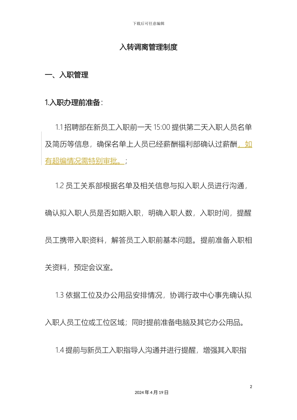 入转调离管理制度_第2页