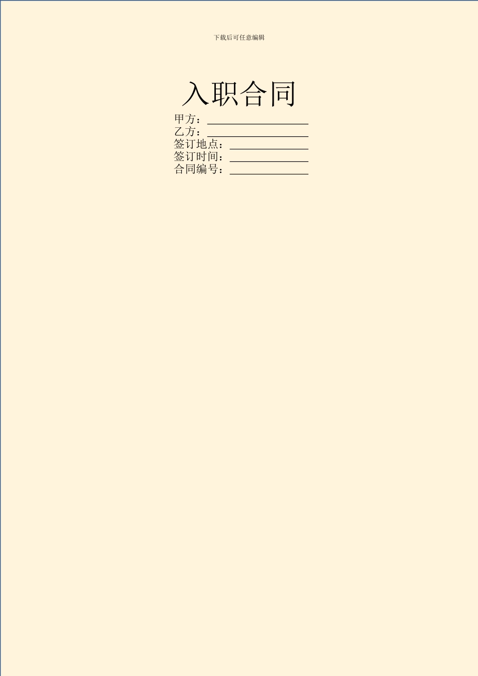 入职合同范本_第1页