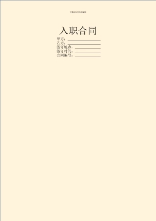 入职合同范本