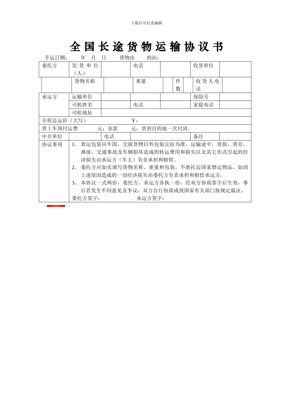 全-国-长-途-货-物-运-输-协-议-书_第1页