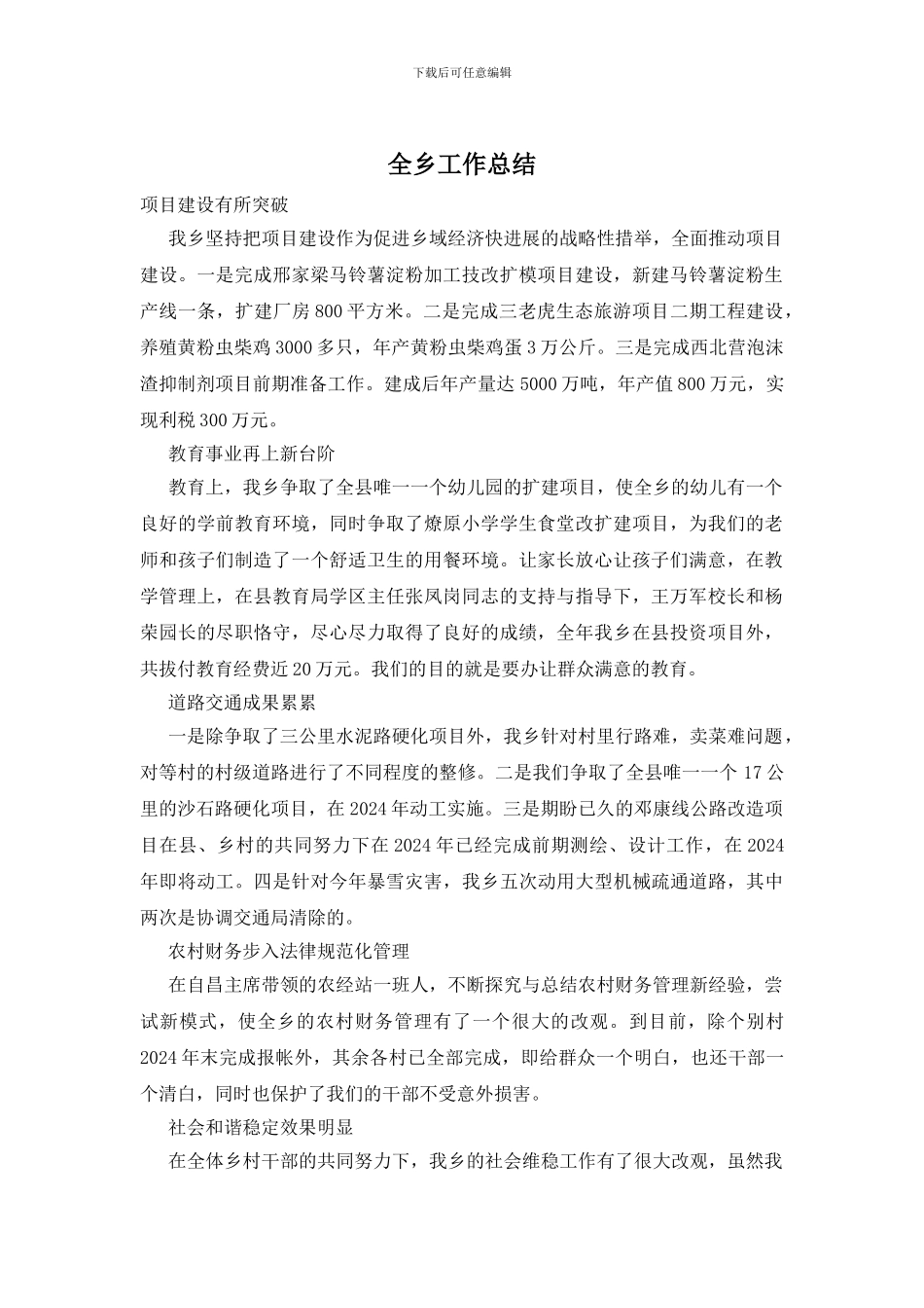 全乡工作总结_第1页