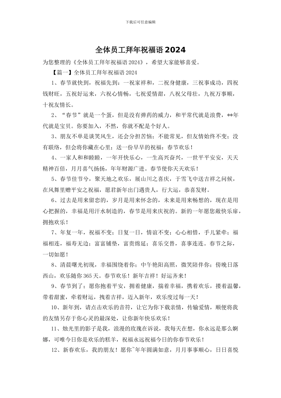 全体员工拜年祝福语2024_第1页