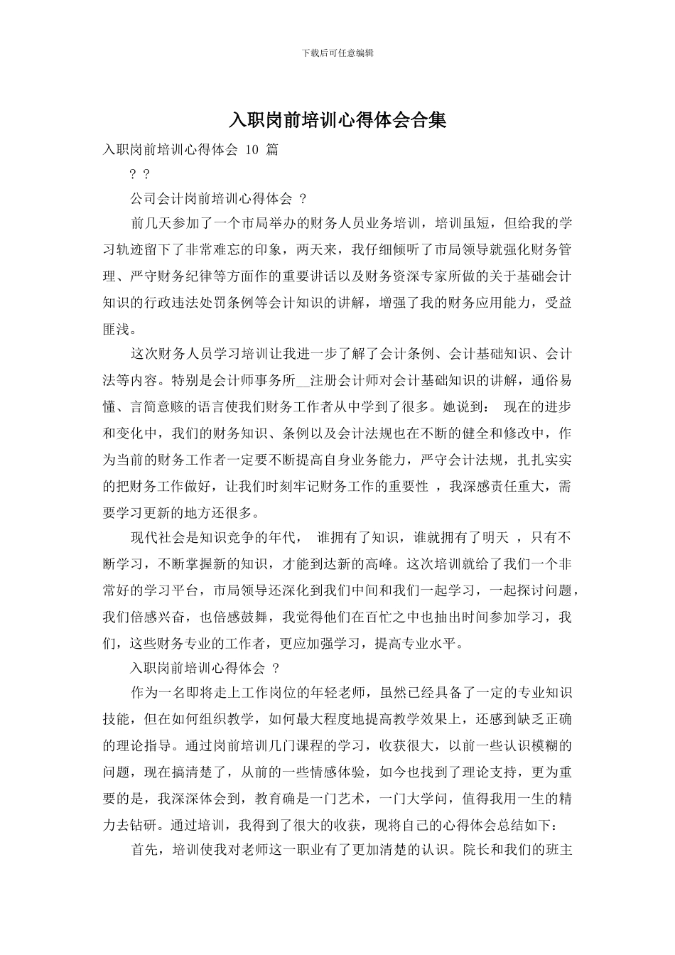 入职岗前培训心得体会合集_第1页