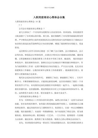 入职岗前培训心得体会合集