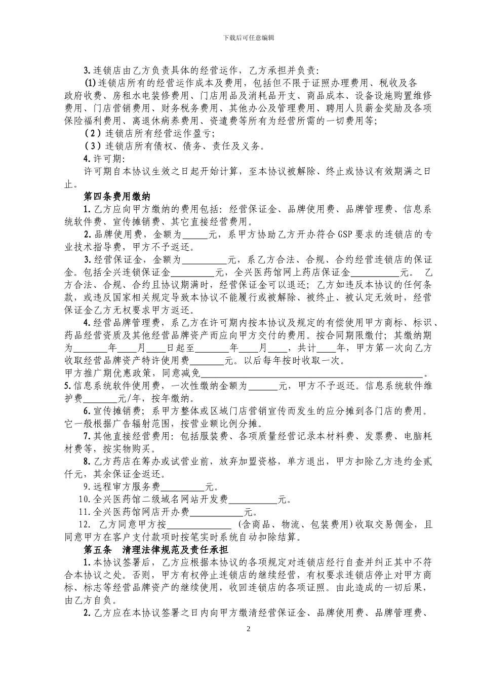 全兴医药馆加盟协议终极版_第2页