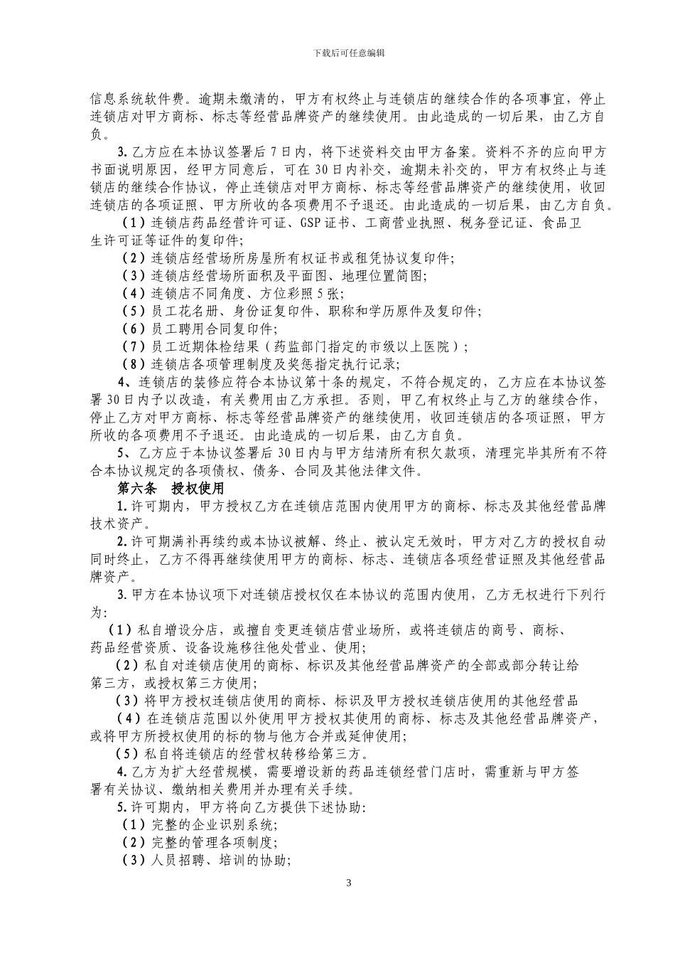 全兴医药馆加盟协议终极版_第3页