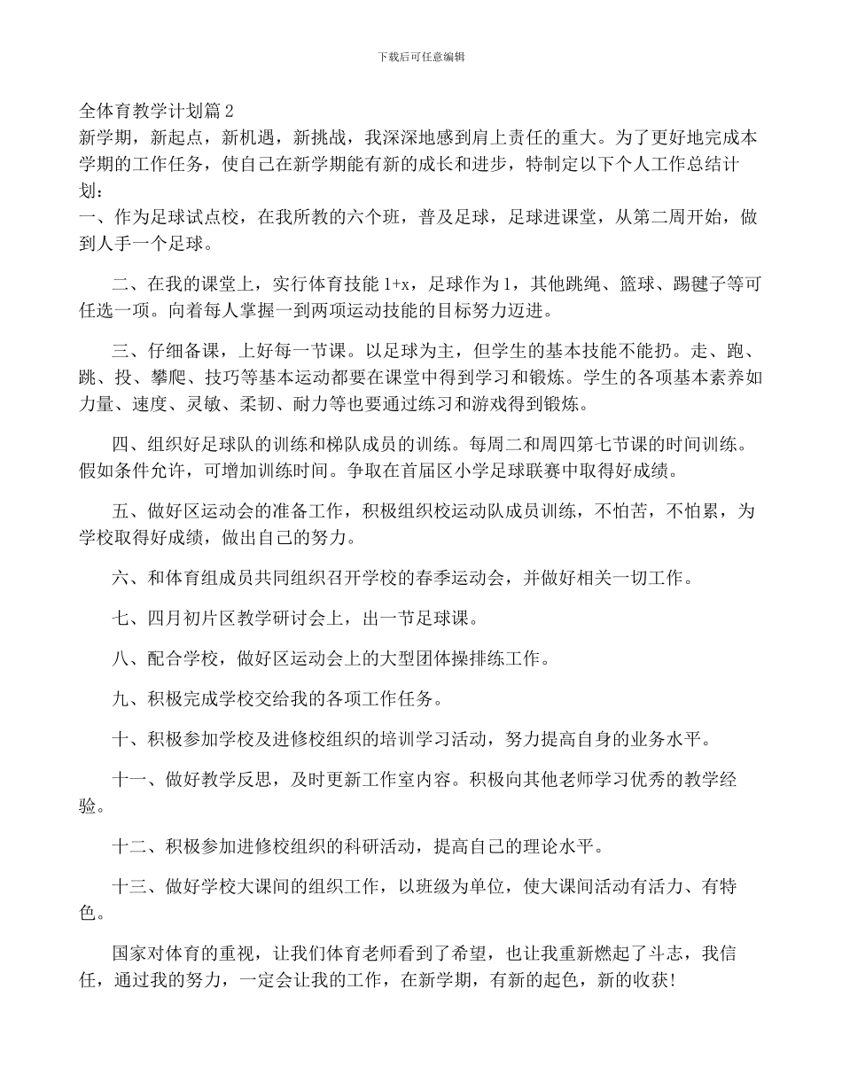 全体育教学计划7篇_第3页