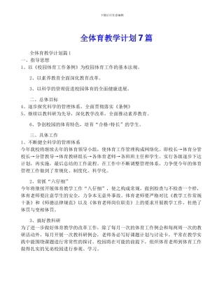 全体育教学计划7篇