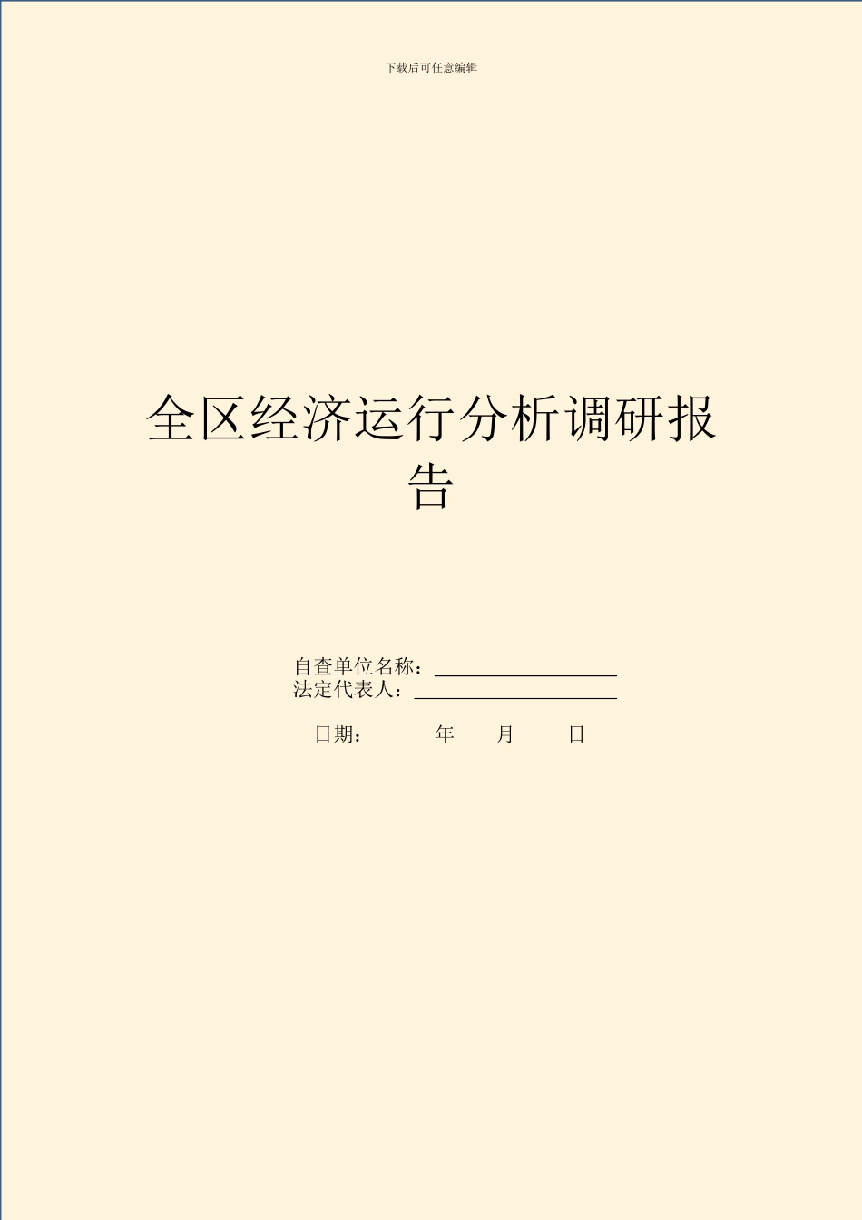 全区经济运行分析调研报告_第1页