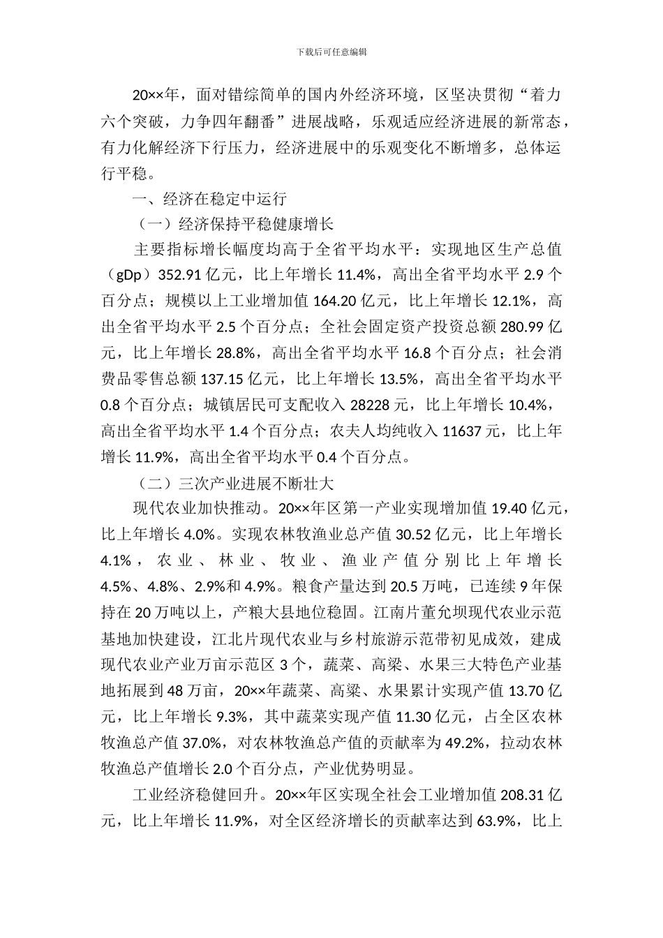 全区经济运行分析调研报告_第2页