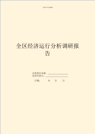 全区经济运行分析调研报告