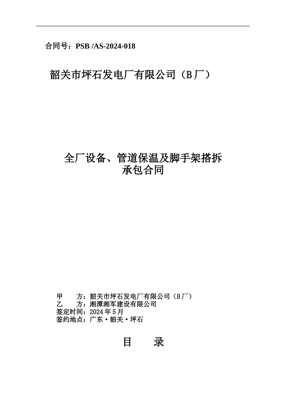 全厂保温搭架子承包合同最终_第1页