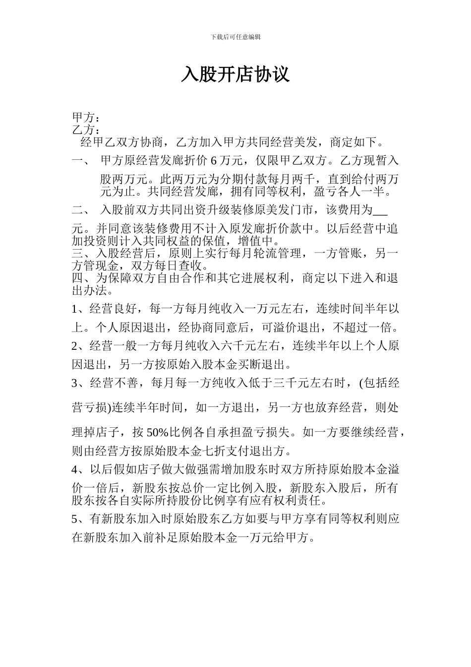 入股开店协议_第1页