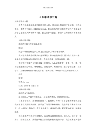 入队申请书三篇