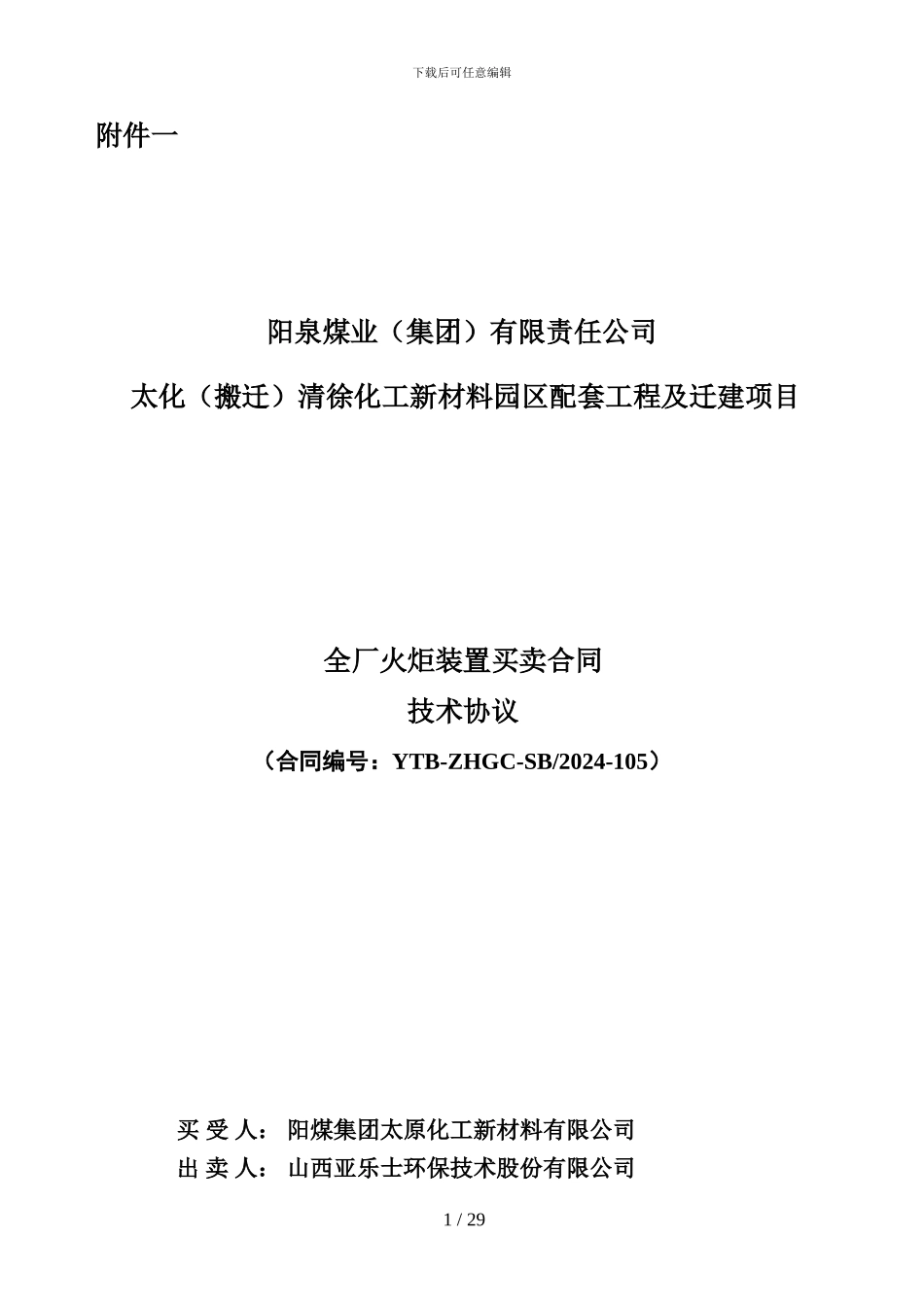 全厂火炬装置买卖合同技术协议_第1页