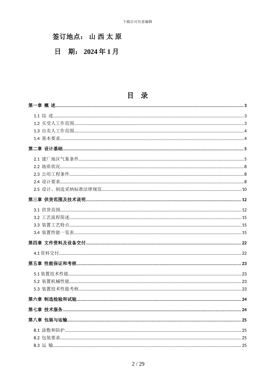 全厂火炬装置买卖合同技术协议_第2页