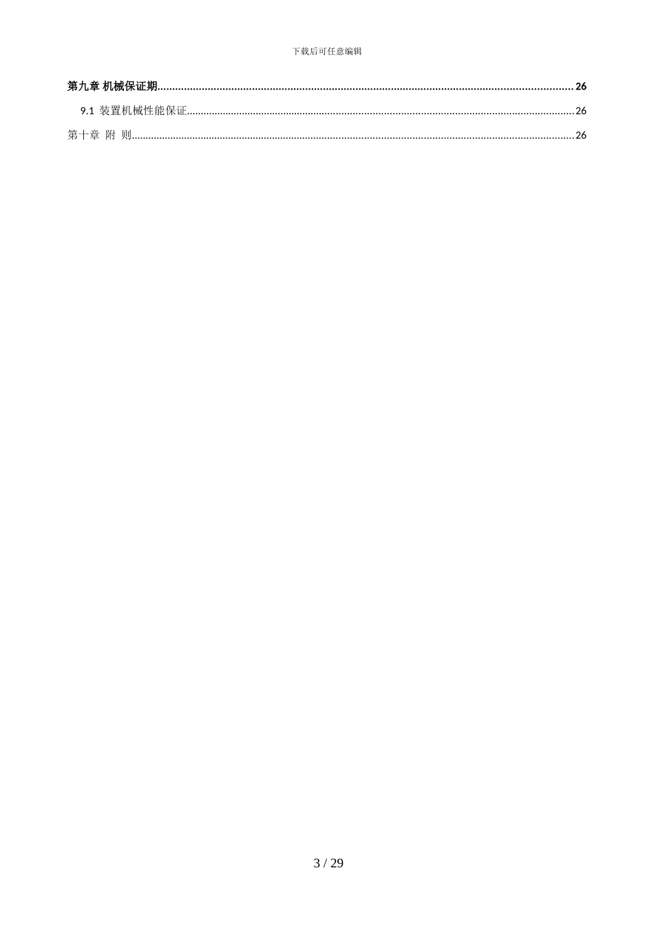 全厂火炬装置买卖合同技术协议_第3页