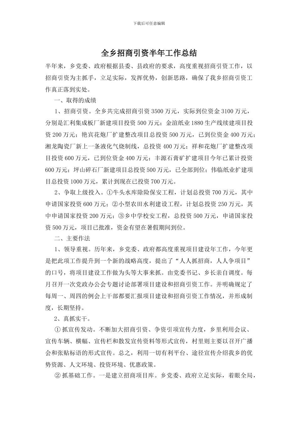 全乡招商引资半年工作总结_第1页