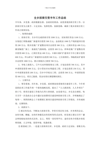 全乡招商引资半年工作总结